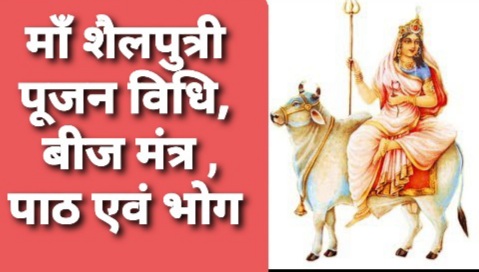 how to worship maa shailputri on navratri day 1 puja vidhi and beej mantra